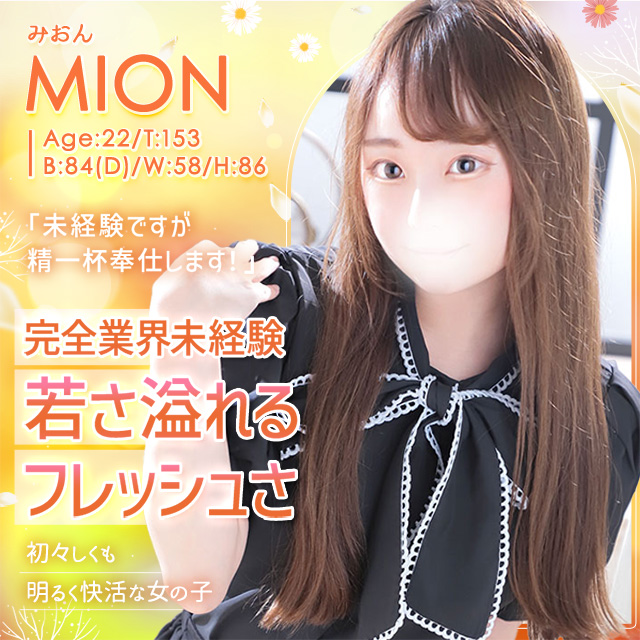 みおん