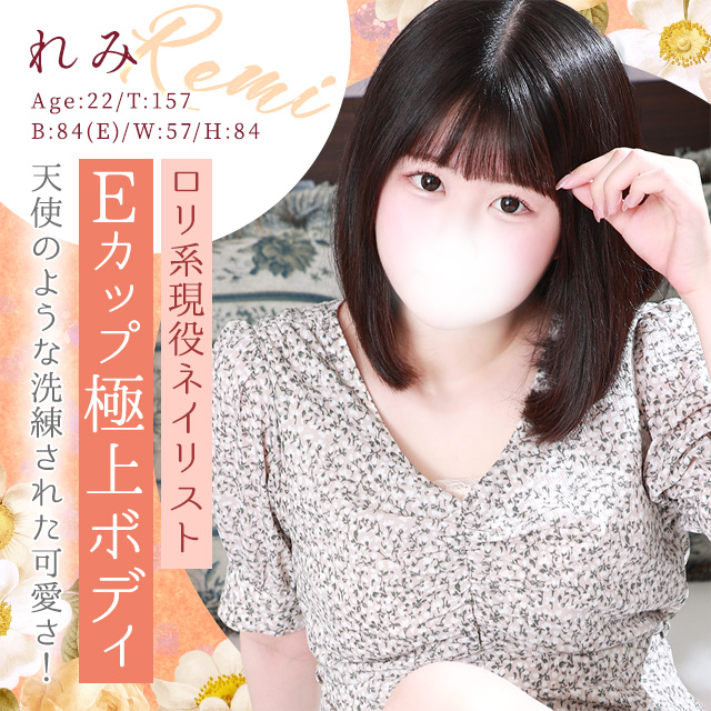 れみ
