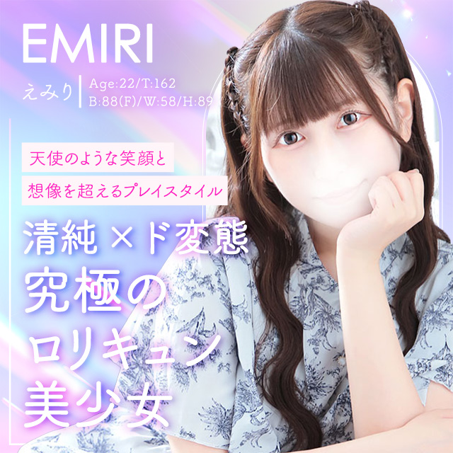 えみり
