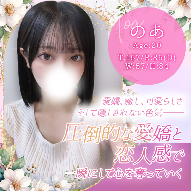 のあ