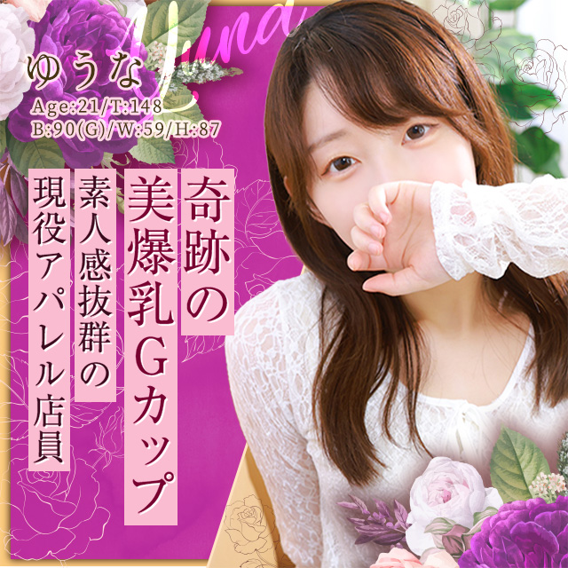 ゆうな