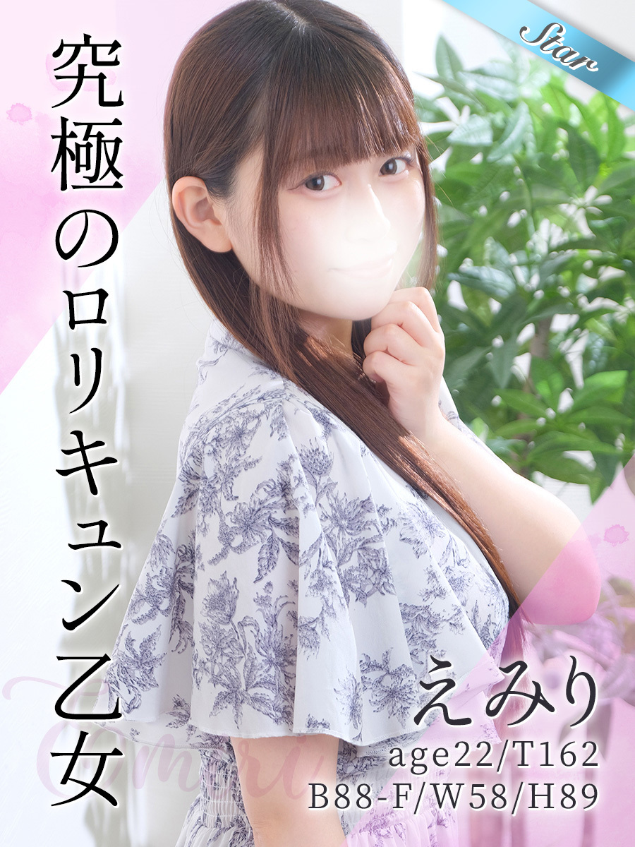 えみり