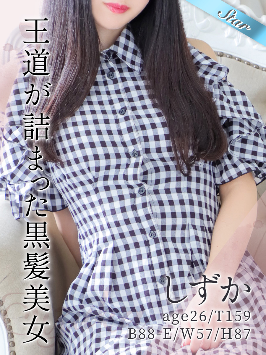 しずか