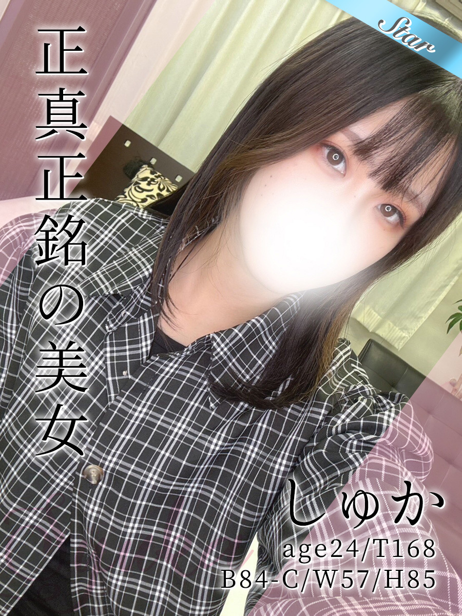 しゅか