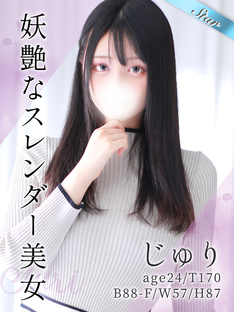 じゅり