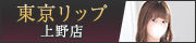 上野風俗デリバリーヘルス『東京リップ 上野店』