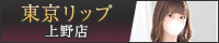 上野風俗デリバリーヘルス『東京リップ 上野店』