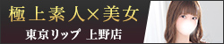 上野風俗デリバリーヘルス『東京リップ 上野店』