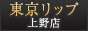上野風俗デリバリーヘルス『東京リップ 上野店』
