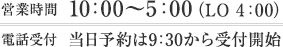 営業時間は10:00～5:00（LO 3:00）