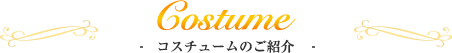 コスチュームのご紹介