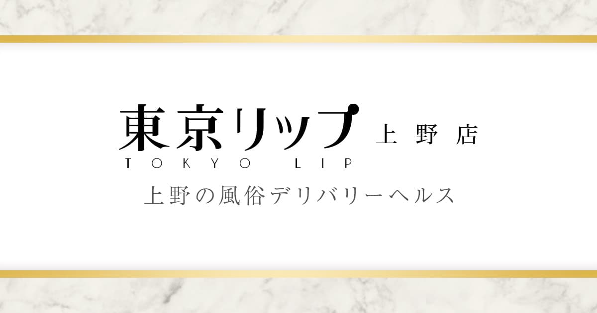 東京リップ 上野店(リップグループ)の店舗イメージ