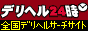 デリヘル24