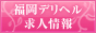 福岡デリヘル求人