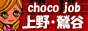 上野 風俗求人や高収入バイトならチョコジョブで