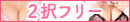 2択フリーイベント