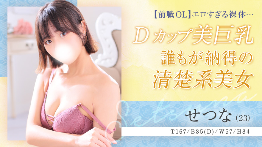 せつな