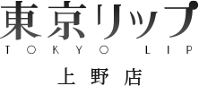 東京リップ 上野店ロゴ