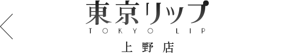 上野風俗デリバリーヘルス東京リップ 上野店