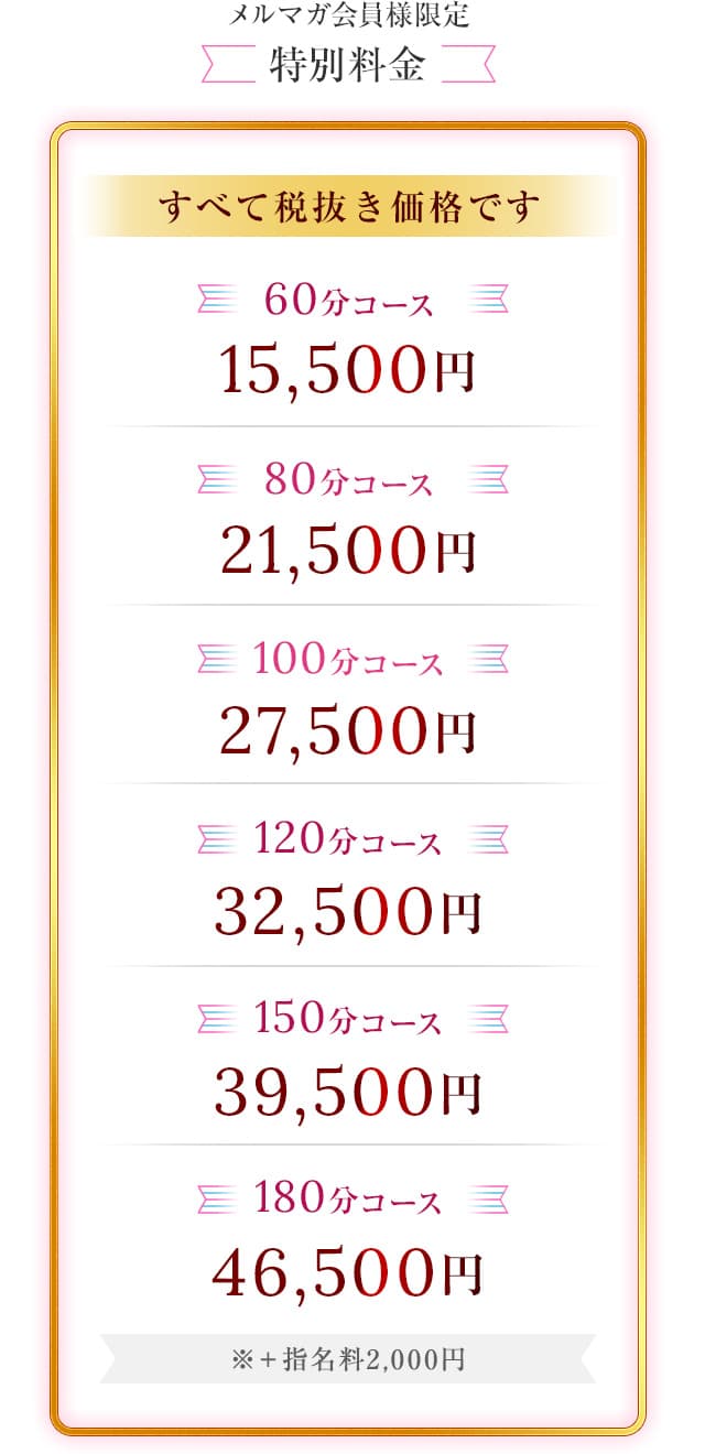 メルマガ会員様限定料金表