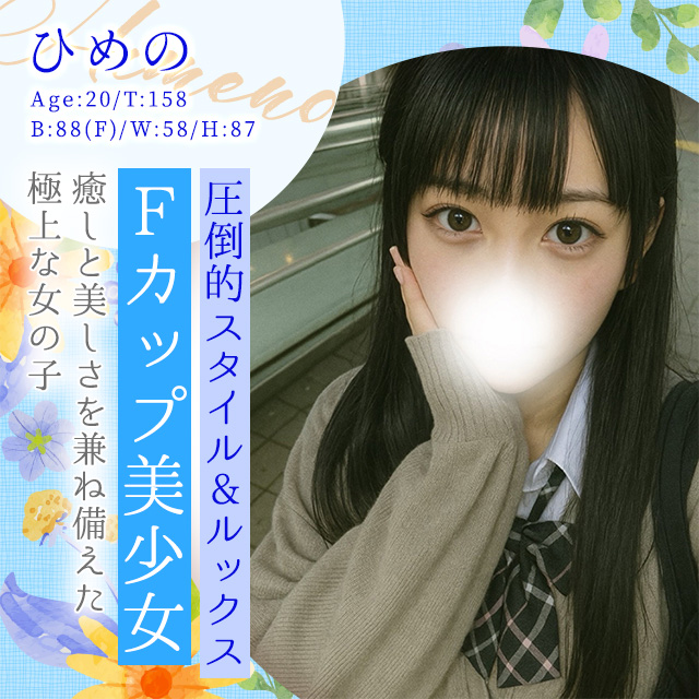 ひめの