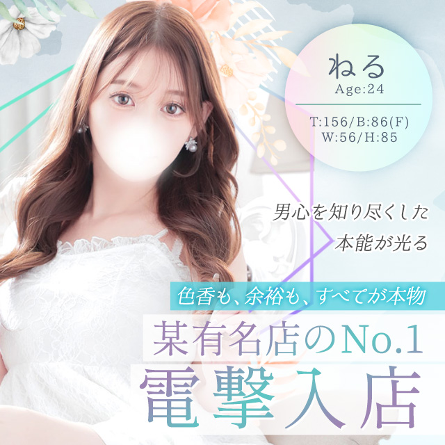 ねる